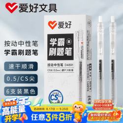 爱好 按动中性笔0.5签字笔考试用刷题笔CS尖办公速干水笔黑色6支 D4891 黑色6支