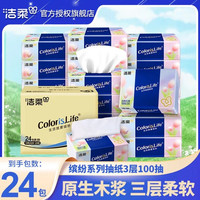 洁柔 缤纷生活系列 加厚抽纸 3层100抽*24包/箱