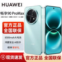 华为 畅享 90 Pro Max 手机华为2026新品上市 NFC三频北斗8500mAh大电池鸿蒙AI玄甲机身双五星耐摔