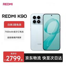 小米 MI）REDMI K90 红米新品 骁龙®8至尊版 7100mAh大电池 -专享版 水蓝色 12GB+256GB 官方标配