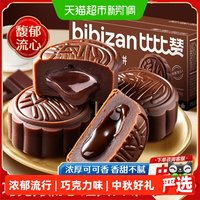 中秋送好礼、88VIP：比比赞 巧克力奶黄流心月饼蛋黄莲蓉月饼中秋节送礼零食品散装批发