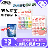小鹿妈妈 小鹿益生菌条装漱口水混合口味40条2盒