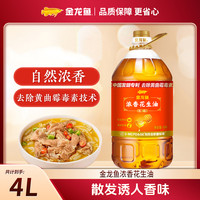 金龙鱼 浓香花生油4L花生浓香食用油炒菜 4升花生油大桶