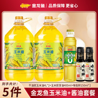 金龙鱼 不油腻轻年玉米油 非转基因压榨4L*2+玉米油400ml+酱油*2