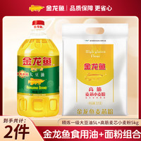 金龙鱼 精炼一级大豆油 5L +高筋麦芯面粉5KG