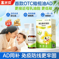 金兴贝 维生素AD滴剂6ml橄榄油AD宝宝新生儿促钙吸收低敏ad不含生育酚不含过敏源 1盒（欧洲初榨橄榄油）