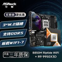 华擎 B850M Riptide 黑潮风暴 WIFI7+9950X3D CPU  板U套装