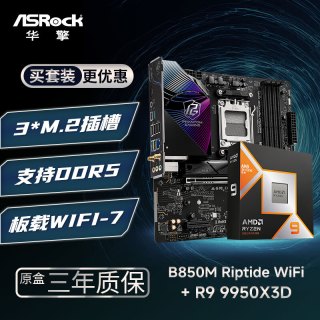华擎 B850M Riptide 黑潮风暴 WIFI7+9950X3D CPU  板U套装