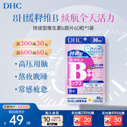 DHC 持续型 维生素B族片  60粒*1（拍3减85元） 袋装