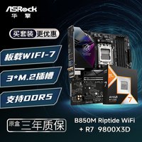 华擎 B850M Riptide 黑潮风暴 WIFI7 + 9800X3D CPU  板U套装