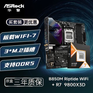 华擎 B850M Riptide 黑潮风暴 WIFI7 + 9800X3D CPU  板U套装