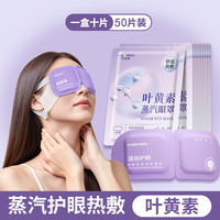 万宝绿 蒸汽眼罩叶黄素缓解眼睛疲劳热敷护眼罩发加热玻尿酸眼贴按摩专属 草本叶黄素