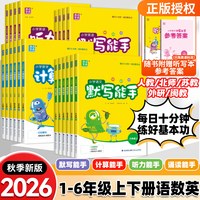 2026秋《语文默写能手》《数学计算能手》1-6年级上册