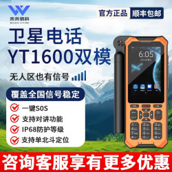 天通中星天通卫星电话YT1600户外应急通讯全网通多模支持北斗定位一键SOS YT1600