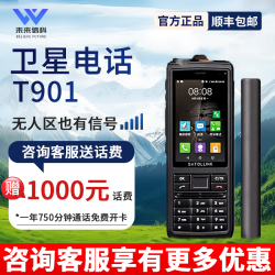 天通中星天通卫星电话T901支持北斗定位一键SOS户外应急装备无人区通讯