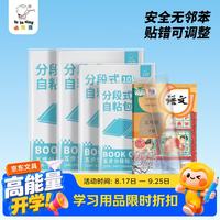 咔巴熊 多规格开学包书膜自粘包书皮分段式自粘易撕防水防磨磨砂书本保护套一二三年级必备文具27张三合一