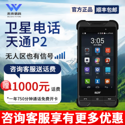 天通中星天通卫星电话 P2多模手持对讲户外应急通讯SOS一键求救北斗定位 P2(含1000元资费)