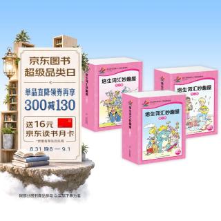 《培生词汇妙趣屋》（礼盒装、套装共96册）