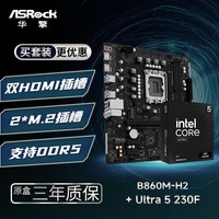 华擎 B860M-H2 主板+INTEL Ultra 5 230F CPU  板U套装