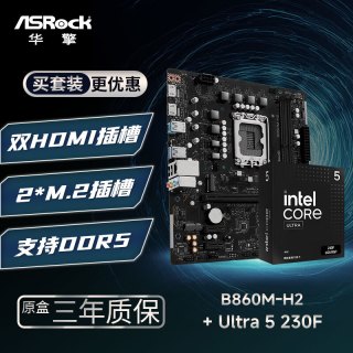 华擎 B860M-H2 主板+INTEL Ultra 5 230F CPU  板U套装
