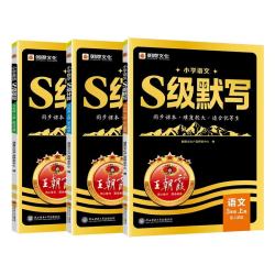 《王朝霞S级默写计算》（2026秋、年级/科目/版本任选）