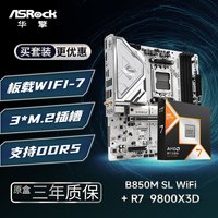 华擎 B850M Steel Legend 钢铁传奇 WIFI7 主板+ 9800X3D 板U套装