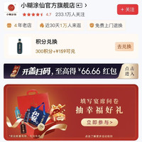 「小糊涂仙官方旗舰店」填问卷抽好礼
