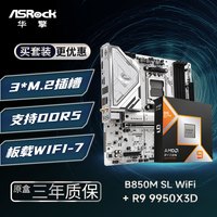 华擎 B850M Steel Legend 钢铁传奇 WIFI7 主板+9950X3D 板U套装