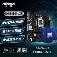 华擎 B860M-H2 主板+INTEL Ultra 5 225F CPU  板U套装