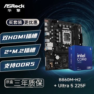 华擎 B860M-H2 主板+INTEL Ultra 5 225F CPU  板U套装