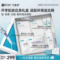 可复美 开学军训晒后急救修护礼盒改善脆弱屏障一站式护理
