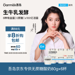 Oarmilk 无蔗糖酸奶 低温酸奶 80gX6杯