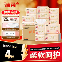 洁柔 抽纸×ZANMANG LOOPY 3层100抽24包 棉柔感卫生纸 整箱纸巾