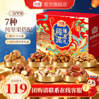 沃隆 坚果礼盒开心果碧根果团购送礼坚果炒货休闲食品零食中秋节大礼包 1.14kg福满臻意礼