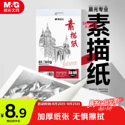 晨光 文具4K/160g巧手画本白素描纸绘画纸素描本美术写生临摹速写铅画纸20张开学礼物APYMU22PA