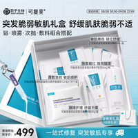 可复美 突发脆弱敏肌专享礼盒舒缓肌肤不适一站式修护护理
