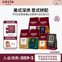 COSTA 咖世家 咖啡豆上等阿拉比卡豆美式意式哥伦经典巴西豆黑咖啡