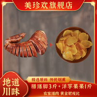 美珍欢 腊猪脚烟熏腊味 3斤 前脚整只+洋芋果果500g