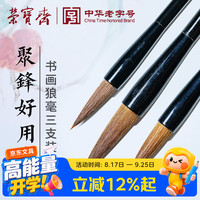 荣宝斋 毛笔套装 狼毫软笔练字大中小楷 文房四宝书法国画字帖临摹成人初学者学生入门 书画狼毫