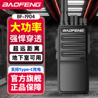 宝锋 BF-1904对讲机 远距离专业商用民用商业酒店大功率户外无线手持电台对机器
