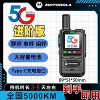 摩托罗拉 全国对讲机公网对讲5000公里通户外5G车载卫星电话防水 5G进阶版【终