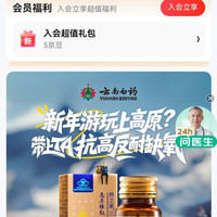 云南白药滋补京东自营  入会五京豆
