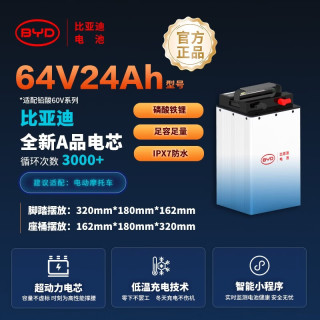 比亚迪 64V24Ah锂电池(适配铅酸60V系列） 64V24Ah+5A（送的充电器三包3年）