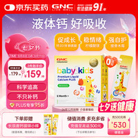 健安喜 长颈鹿钙镁锌30条/盒儿童液体钙婴幼儿维生素d3
