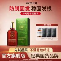 章光101 浓密滋养修护男女生通用 防脱固发精华液 120ml*1瓶