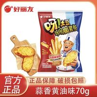 好丽友 新品首发 呀！土豆 蒜香黄油味 薯条70g