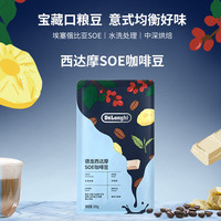 De'Longhi DeLonghi/德龙咖啡豆口粮意式西达摩埃塞俄比亚SOE中深度烘焙200g