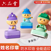 六品堂 姓名印章幼儿园儿童名字印章防水衣物贴校服不褪色宝宝准备入园用品小学生校服印字章个人自动按压
