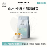 豆叔 咖啡仲夏新品意式咖啡豆 瑰夏拼配 中度烘焙 山木可现磨500g