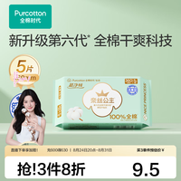 全棉时代 奈丝公主全周期单包卫生巾日夜用纯棉透气 超净吸360夜用5片1包